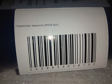 Отделитель жидкости SP204 SVIL